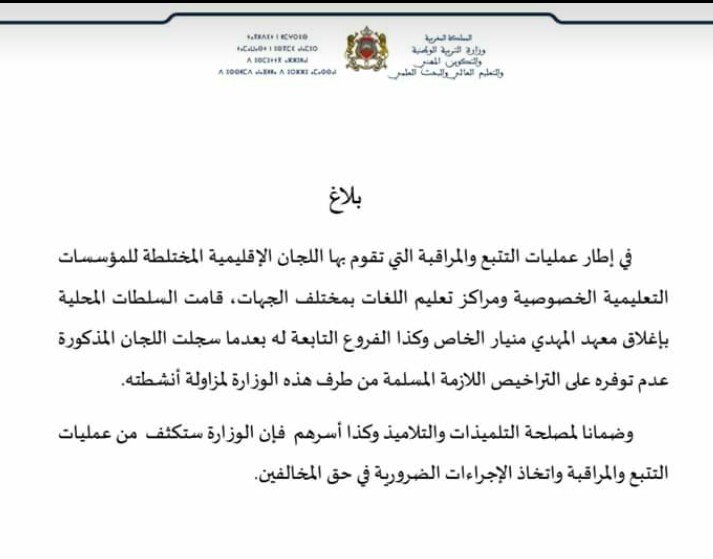 بالجديدة غياب المواصفات القانونية يقود إلى إغلاق مؤسسة تعليمية خاصة و الفروع التابعة لها