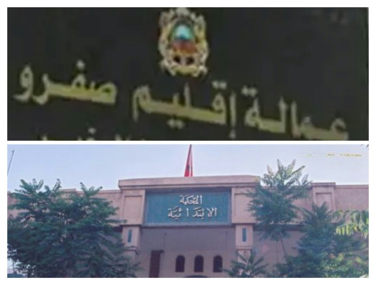 نشر أخبار مغلوطة عن عامل صفرو وراء إدانة مدونينن بسنة سجنا و غرامة مالية