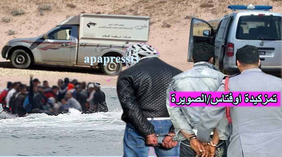 اعتقال رئيس جمعية بتمزكيدة اوفتاس باقليم الصويرة و شخص اخر متهمان بتنظيم الهجرة الغير شرعية