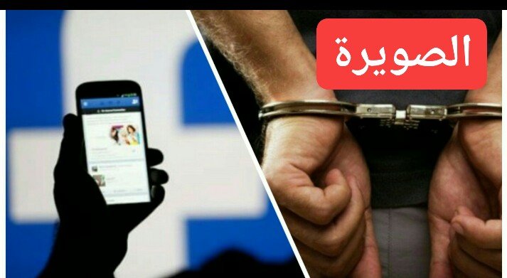 الإساءة و التشهير في حق رجل امن يقود إلى إعتقال فيسبوكي بالصويرة