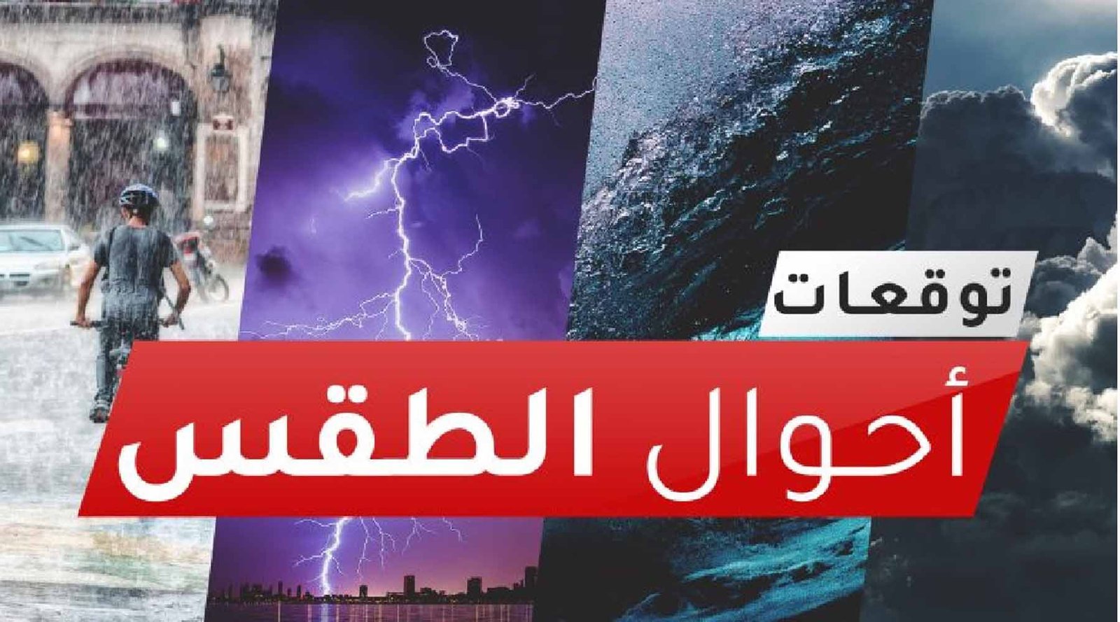أمطار وثلوج مرتقبة يوم غد الإثنين بعدد من المناطق بالمملكة