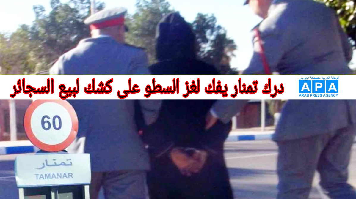 درك تمنار باقليم الصويرة يفك لغز السطو على كشك لبيع السجائر و يعتقل الجاني