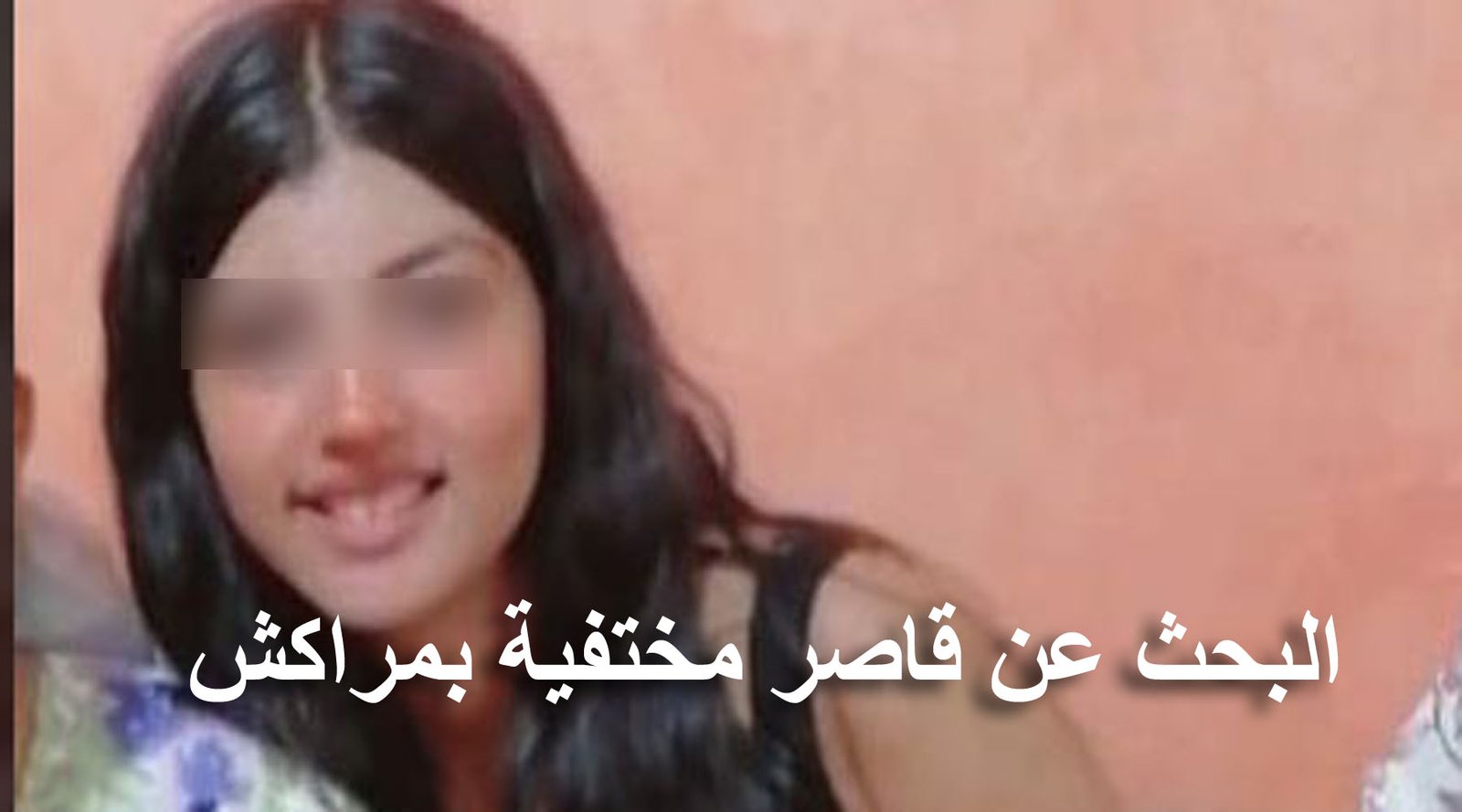 اختفاء فتاة قاصر بمراكش و عائلتها تناشد و تطلب المساعدة في البحث عنها
