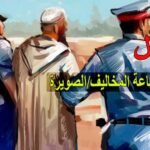 العثور على جثة متحللة يستنفر السلطات المحلية و الامنية و الوقاية المدنية بمراكش