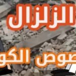 هذه طرق التبرع لصندوق تدبير آثار زلزال الحوز المدمر