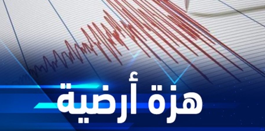 هزة أرضية خفيفة تقع بمدينة واد زم ومناطق مجاورة بإقليم خريبكة