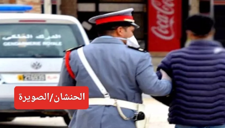 الصويرة… معلومات دقيقة تقود درك الحنشان لإيقاف أخطر مروج للمخدرات