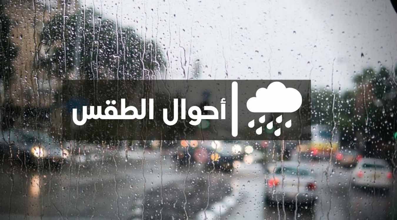 حالة الطقس اليوم الخميس 14 دجنبر 2023