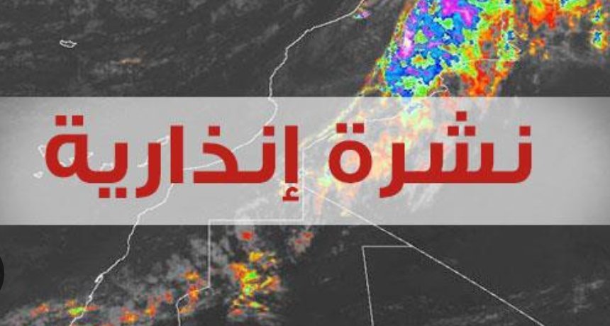 نشرة اندارية من مستوى يقظة برتقالي بالمغرب
