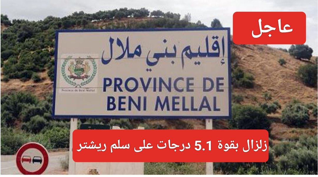 الارض تتحرك ببني ملال بقوة 5.1 درجات على سلم ريشتر