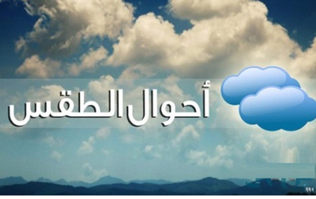 توقعات حالة الطقس اليوم الخميس
