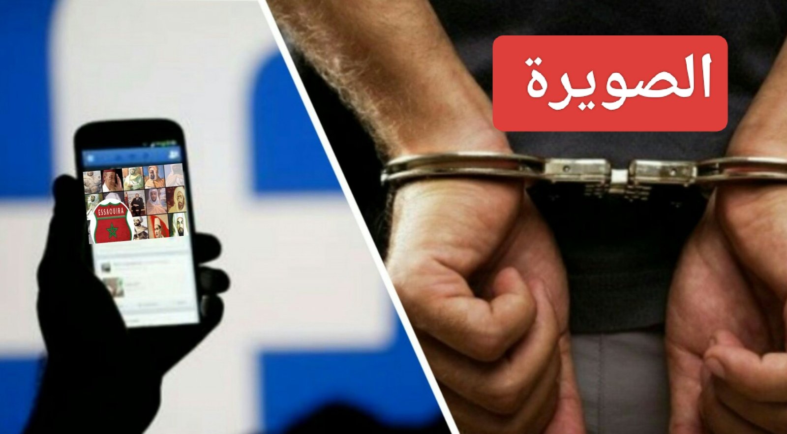 بالصويرة الفرقة الجهوية تفك لغز شبكة متورطة في  الإساءة الى المؤسستين الامنية و القضائية عبر مواقع التواصل الإجتماعي