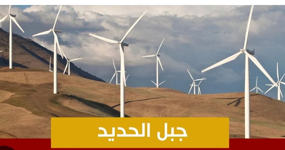 54 مروحة هوائية بجبل الحديد لانتاج ما يناهز 270 ميغاواط من الكهرباء