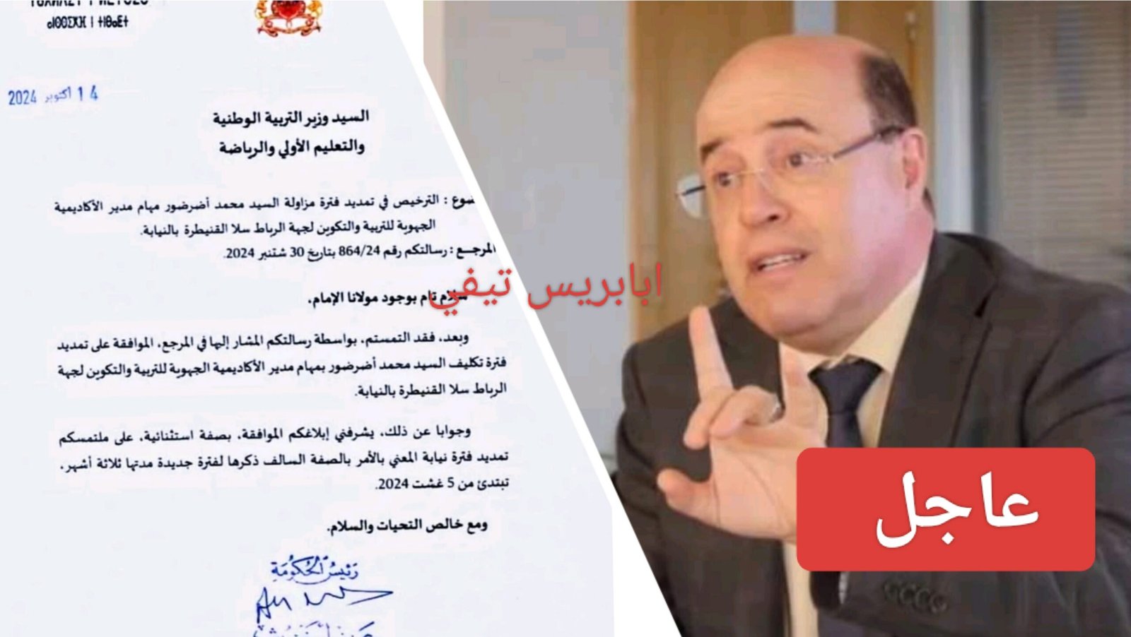 تمديد مهام محمد اضرضور بطلب من بنموسى و اخنوش يؤشر بالموافقة