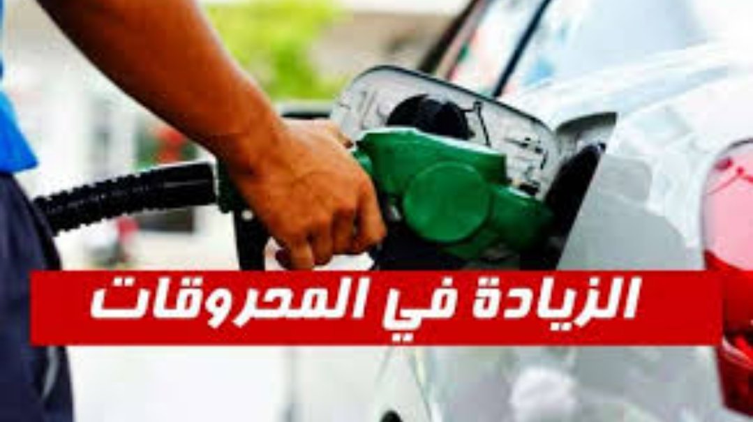 عودة اسعار المحروقات الى إيقاع الارتفاع بداية من 16 اكتوبر
