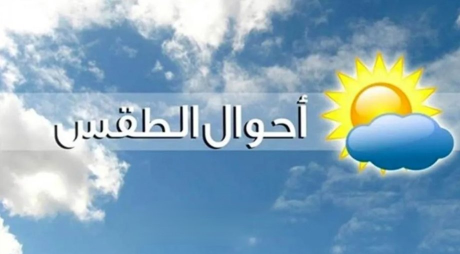 هذه حالة الطقس المرتقبة لنهار اليوم الاثنين