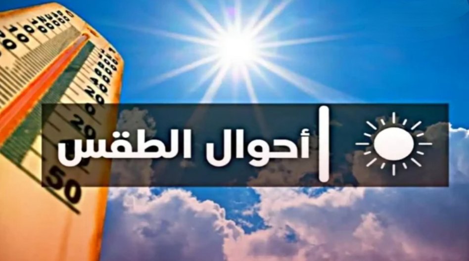 استمرار الحرارة في توقعات المديرية العامة للارصاد الجوية