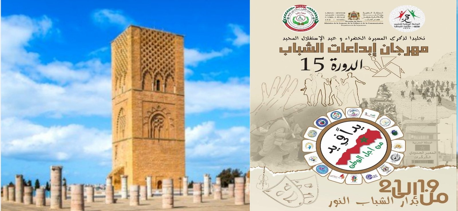 بالرباط تنظيم الدورة 15 لمهرجان إبداعات الشباب بمناسبة المسيرة الخضراء و عيد الاستقلال