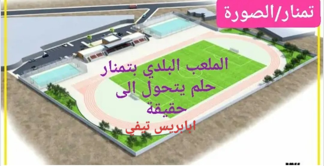 الملعب البلدي بتمنار بإقليم الصويرة ينهي مخاض الاتفاقيات و يدخل غرفة العمليات
