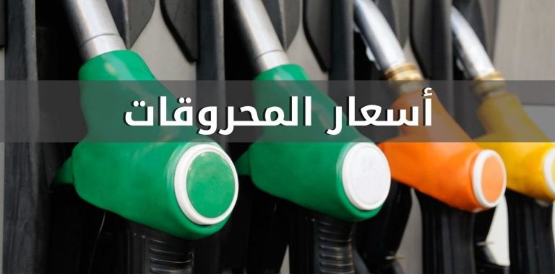 انخفاض 3% جديد اسعار المحروقات اليوم الثلاثاء