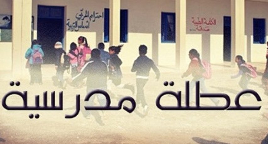 قريبا استفادة التلاميذ والأطر التربوية من عطلة جديدة خلال شهر دجنبر المقبل