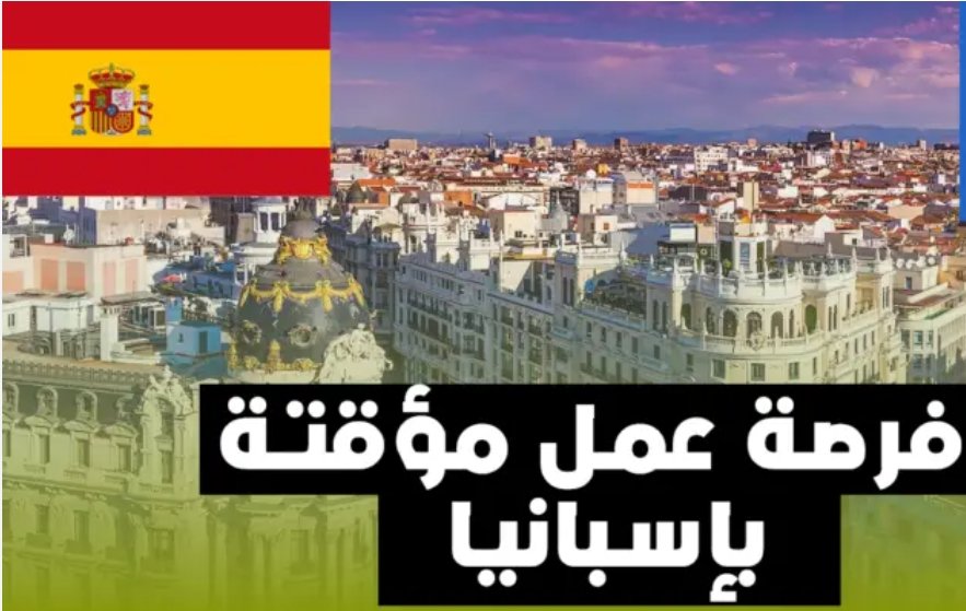 إسبانيا تطرح عقود عمل موسمية جديدة بشروط بسيطة