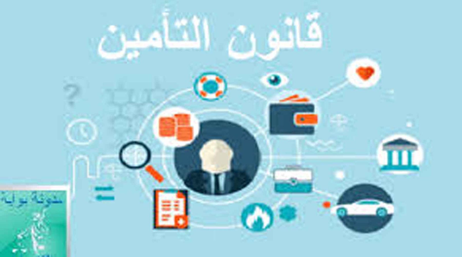 مدونة التأمينات الجديدة تنوه ب “وسطاء التأمين” لتنزيل ورش التغطية الصحية