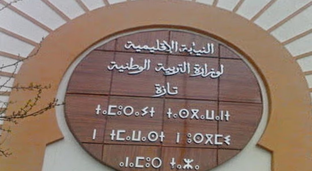 إعفاء المدير الإقليمي لوزارة التربية و التعليم الأولي و الرياضة بتازة