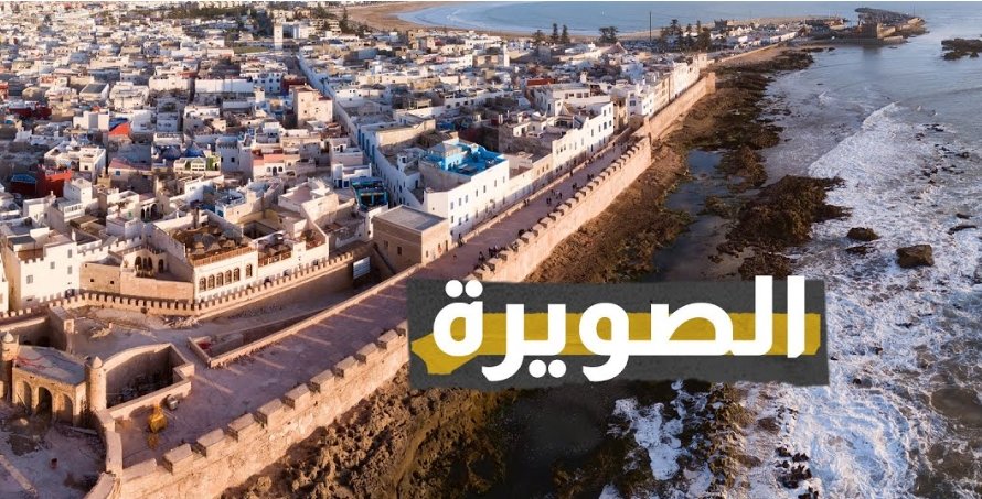 الملياردير المصري سميح ساويرس يقرر الاستثمار في الصويرة