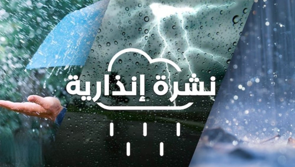 نشرة إنذارية عاجلة يومي السبت و الأحد