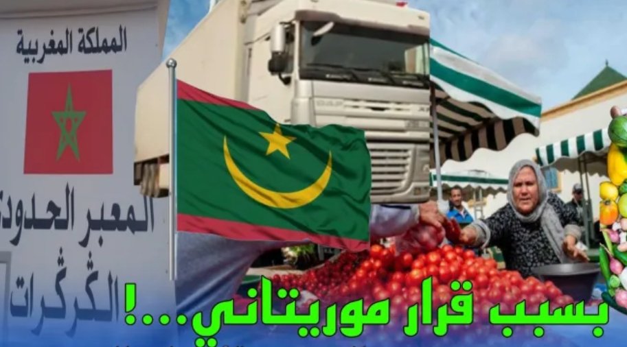 هكذا رد المغرب على قرار موريتانيا رفع الرسوم الجمركية على السلع المغربية