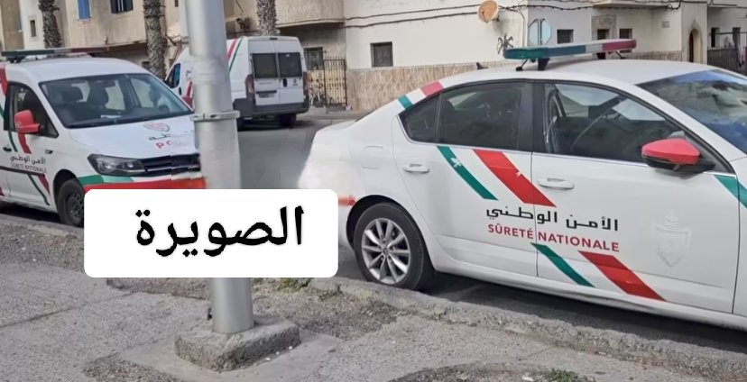 مصرع شاب و شابتين بمنازل الكراء ونقل اخر للمستعجلات يستنفر امن الصويرة