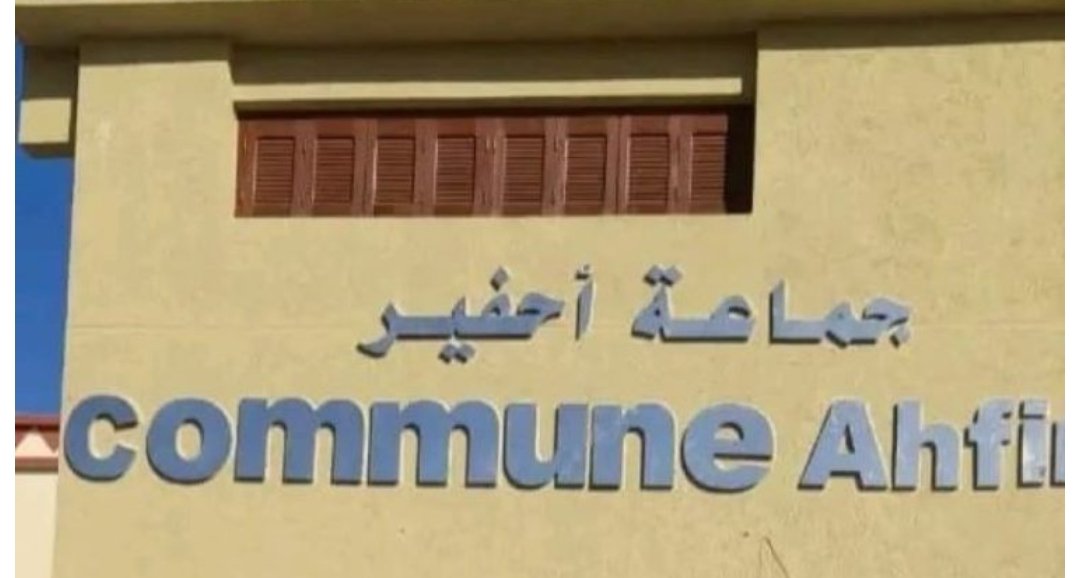 الحكم على رئيس جماعة أحفير ب 5 سنوات سجنا نافذا