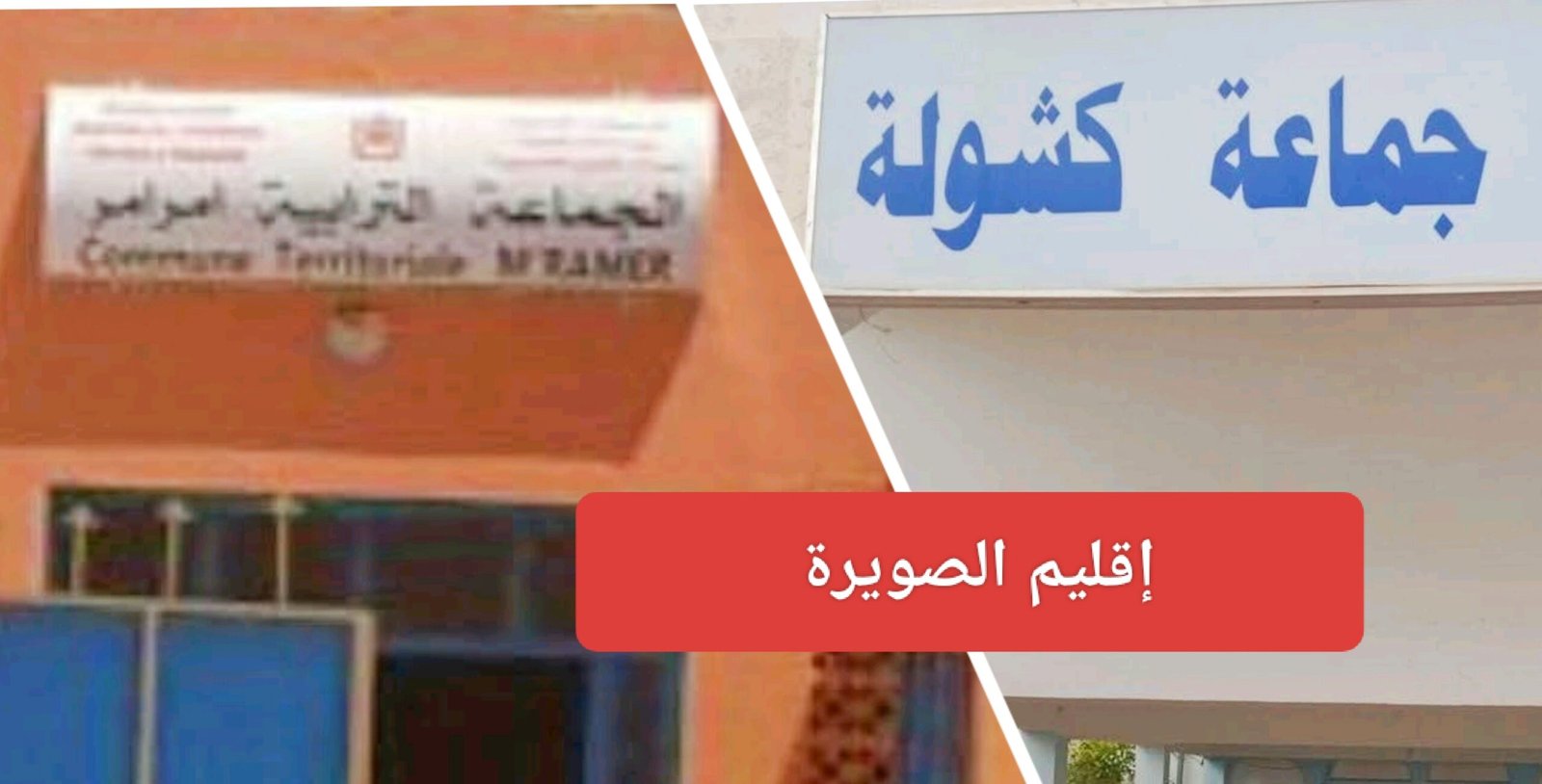 سقوط رئيسيين وراء فتح الترشيح لرئاسة جماعتين بإقليم الصويرة