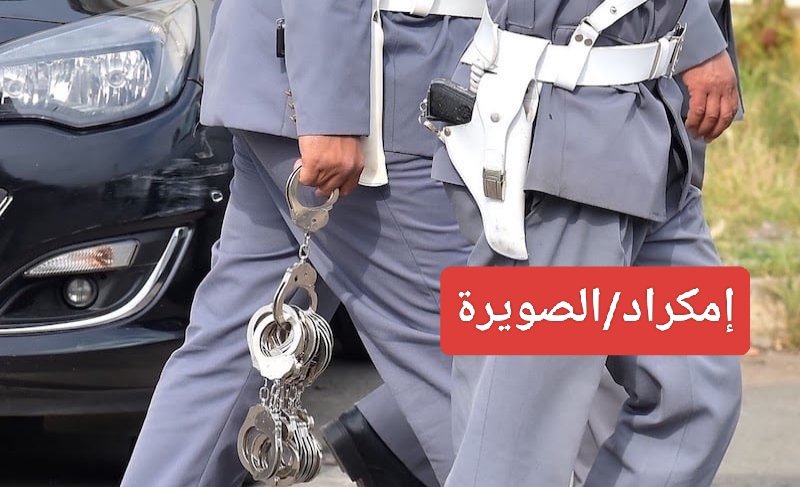 درك تمنار بإقليم الصويرة يعتقل شقيقان من امكراد متورطان في السرقة