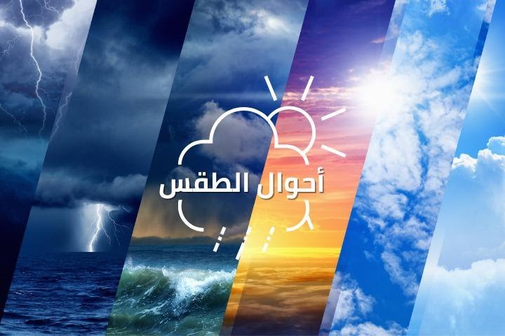 استمرار الطقس البارد نسبيا إلى محليا بارد مع وجود صقيع أو جليد