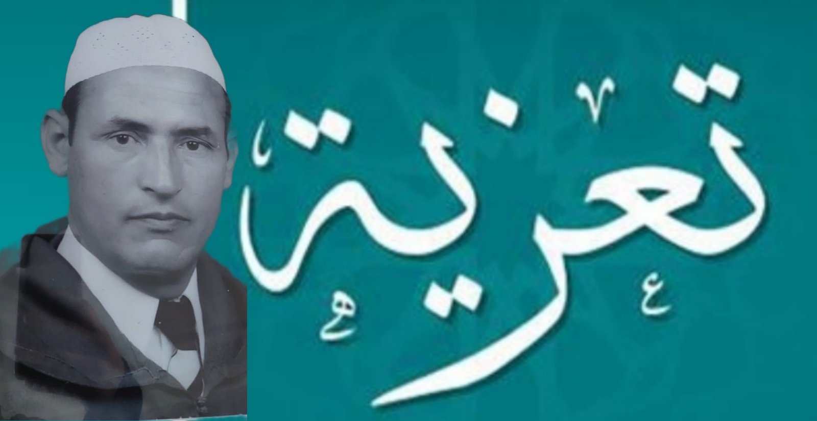 تعزية في وفاة الحاج مولاي لحسن بن مولاي علي الفارسي بمراكش