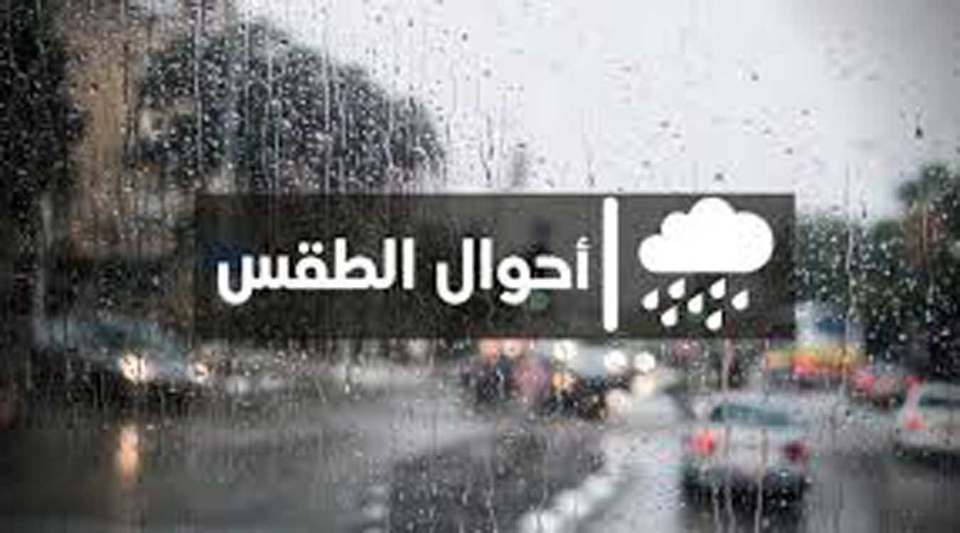حالة طقس اليوم الثلاثاء مع ترقب زخات مطرية رعدية