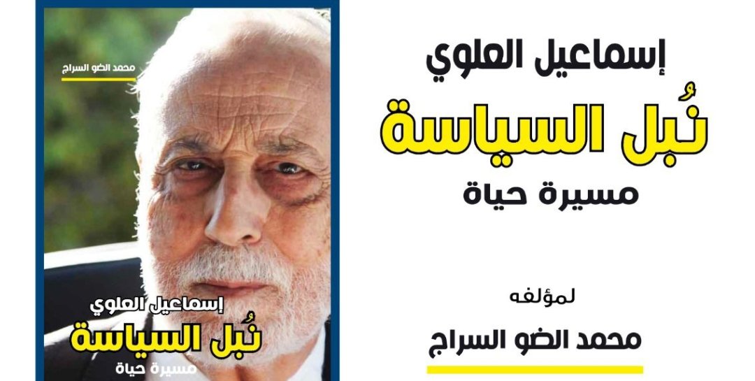 مؤلف جديد للصحافي محمد الضو السراج بعنوان “إسماعيل العلوي نُبل السياسة – مسيرة حياة”.