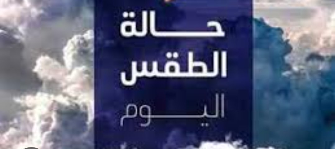 سحب كثيفة نسبيا فوق كل المناطق في طقس الخميس