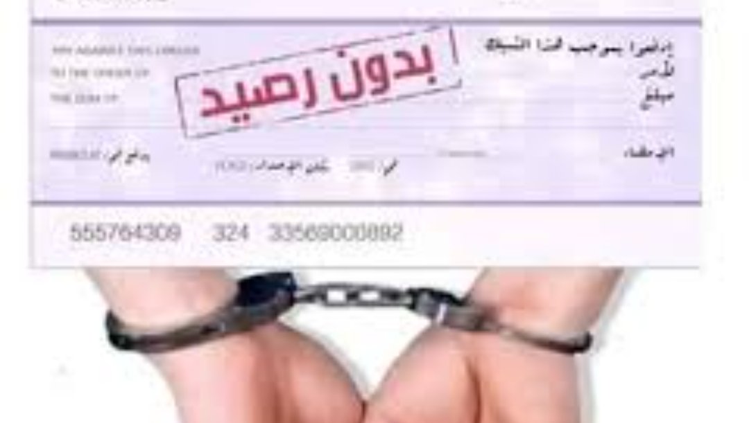 اصدار شيكات بدون رصيد يجر كاتب مجلس جماعة تازارين الى الاعتقال