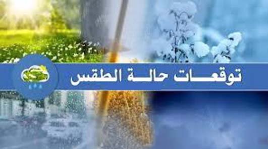 توقعات المديرية العامة للأرصاد الجوية، بالنسبة لطقس الإثنين