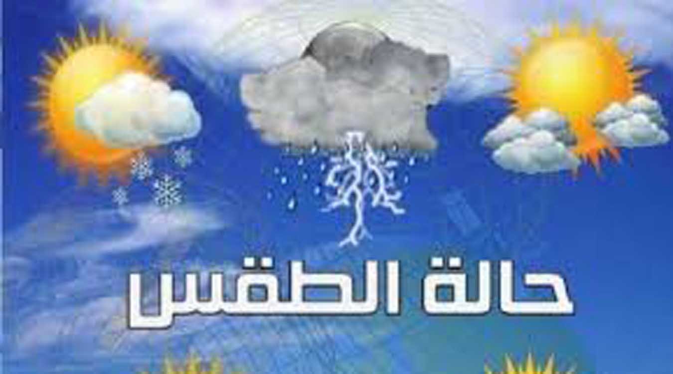 طقس بارد نسبيا ومصحوب بصقيع أو جليد في طقس اليوم الجمعة