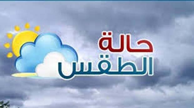 توقعات المديرية العامة للأرصاد الجوية، لطقس اليوم الجمعة