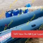 سجن الاوداية يرد على اشاعة اهمال سجين يعاني من الربو.