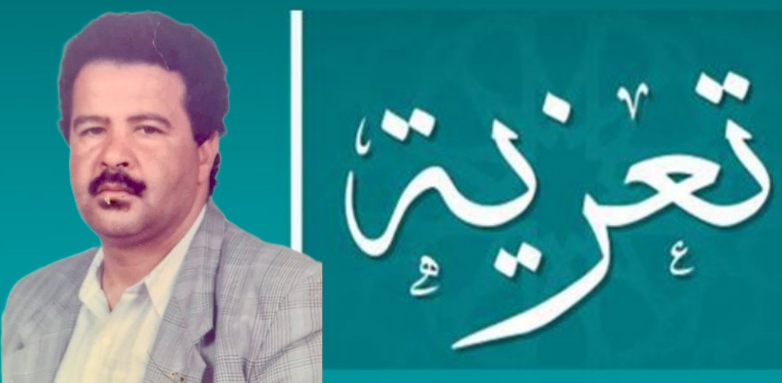 عائلة زريكم تقدم احر التعازي لعائلة السملالي في وفاة فقيدها الحاج محمد