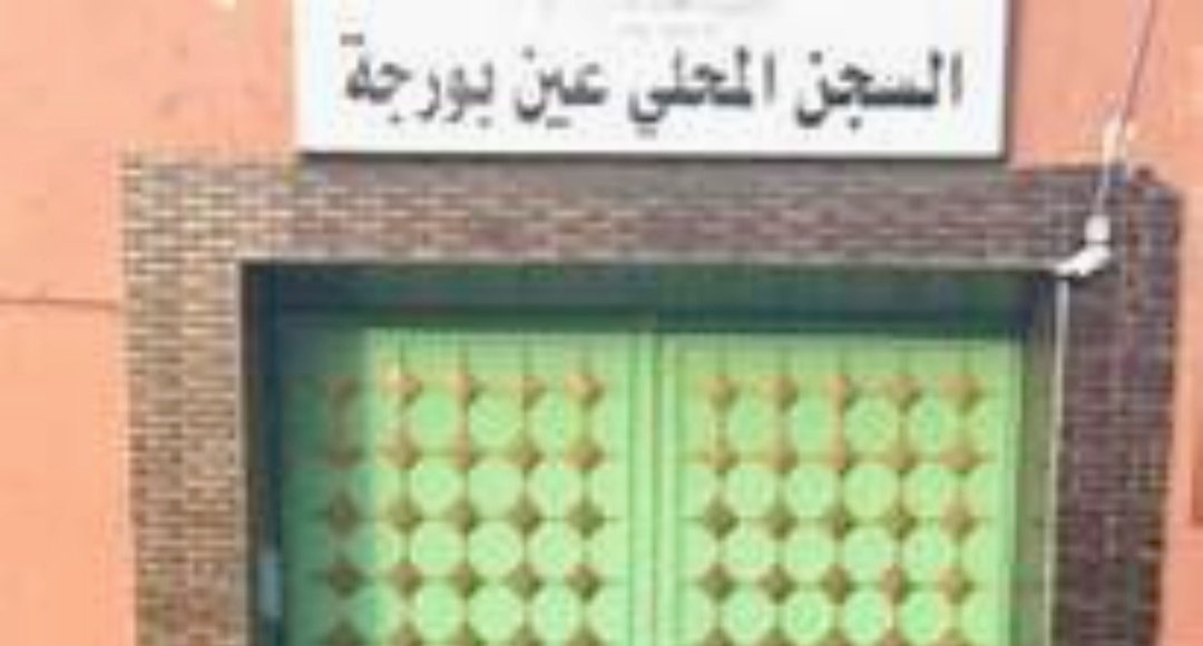 المندوبية العامة لإدارة السجون وإعادة الإدماج، تقرر الإغلاق النهائي للسجن المحلي عين برجة