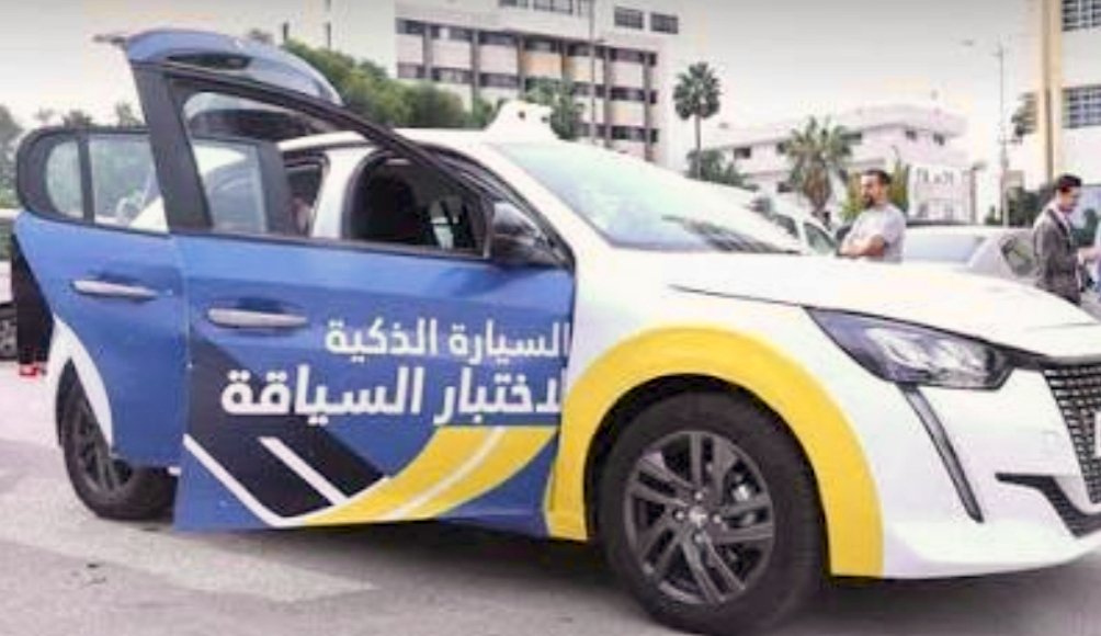 تقديم نموذج “السيارة الذكية” الخاصة باجتياز امتحان نيل رخصة السياقة.