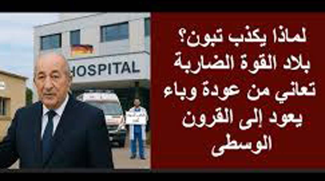 داء الجرب يفضح البنية التحتية الصحية التي يتباها بها تبون