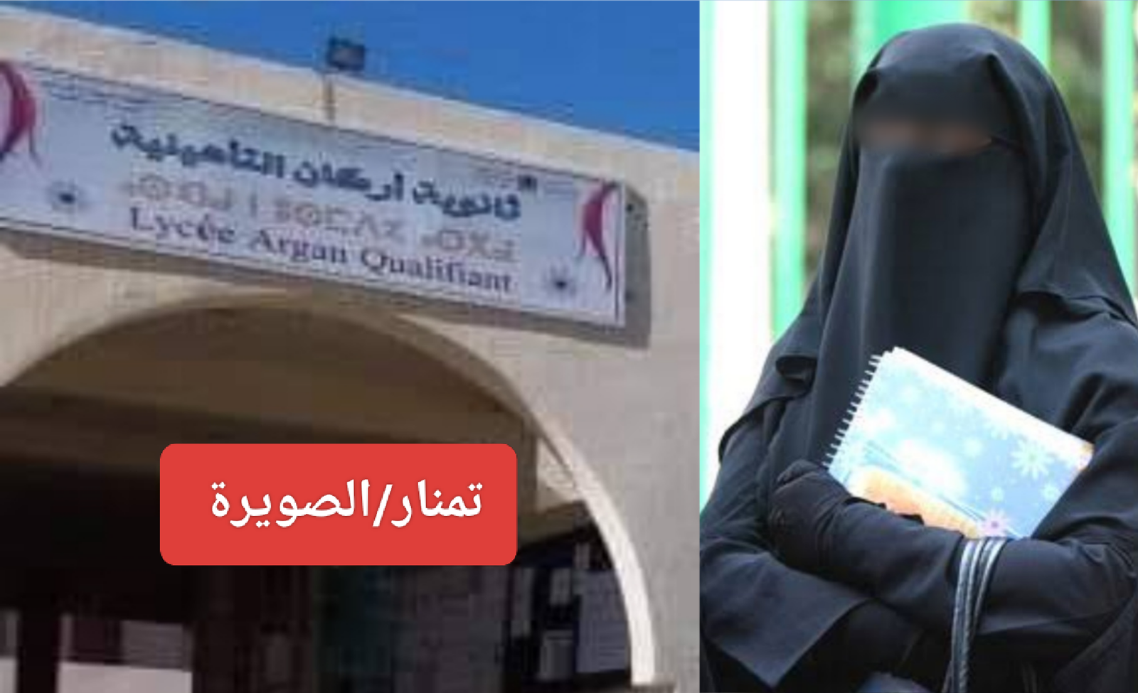 تلميذة تشترط إرتداء النقاب لإعادة السنة الدراسية و مديرية التربية والتعليم بالصويرة تدخل على الخط